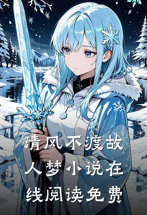 清风不渡故人梦小说在线阅读免费