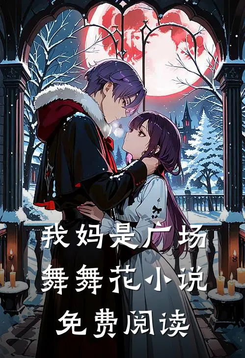 我妈是广场舞舞花小说免费阅读