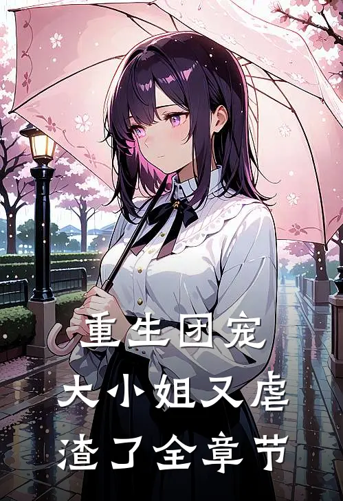 重生团宠：大小姐又虐渣了全章节