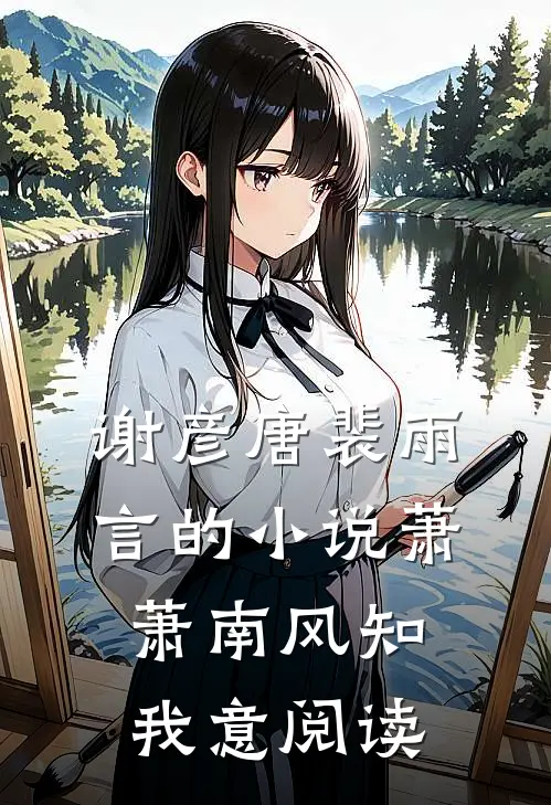 谢彦唐裴雨言的小说萧萧南风知我意阅读