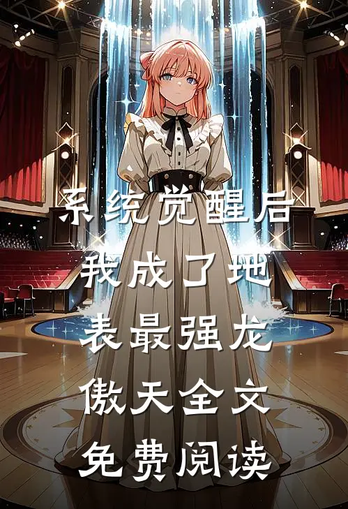 系统觉醒后，我成了地表最强龙傲天全文免费阅读