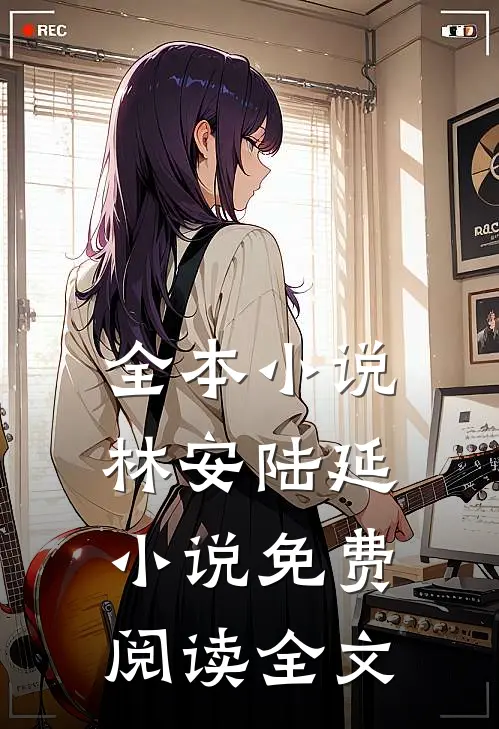全本小说林安陆延小说免费阅读全文