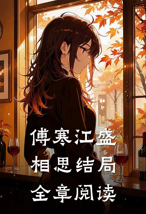 傅寒江盛相思结局全章阅读