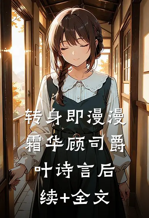 转身即漫漫霜华顾司爵叶诗言后续+全文