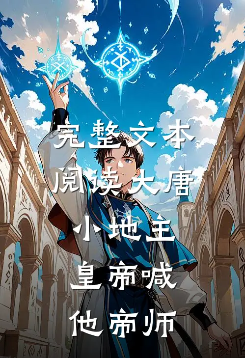 完整文本阅读大唐小地主：皇帝喊他帝师