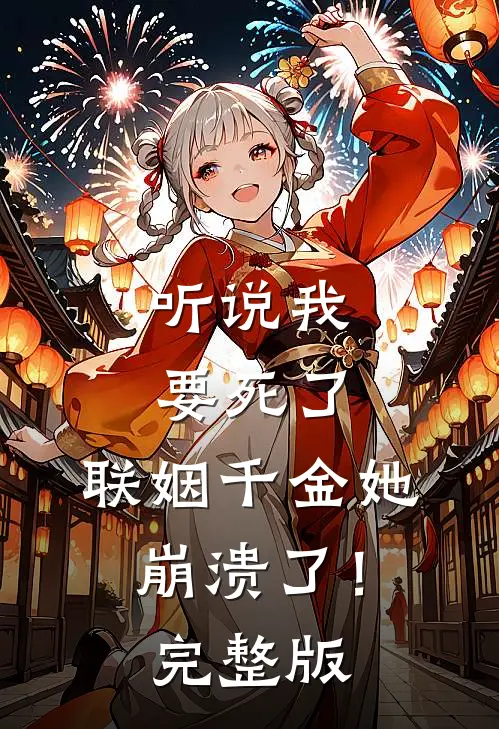 听说我要死了，联姻千金她崩溃了！完整版