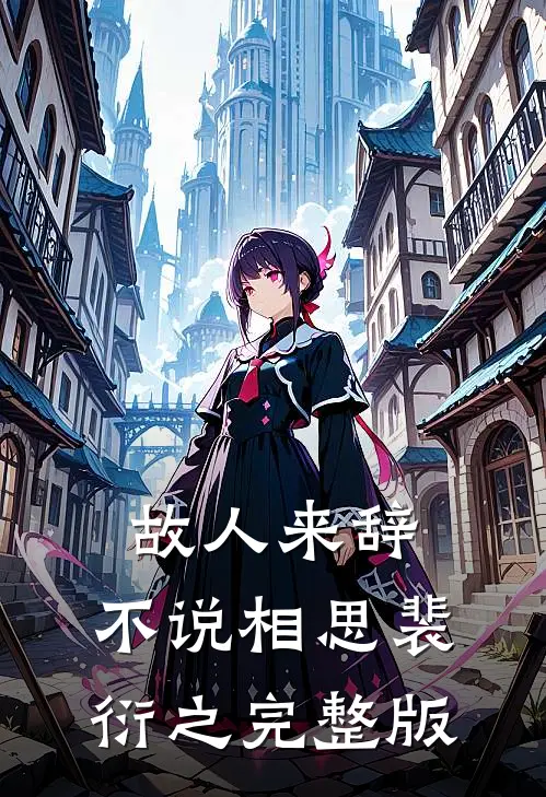 故人来辞，不说相思裴衍之完整版