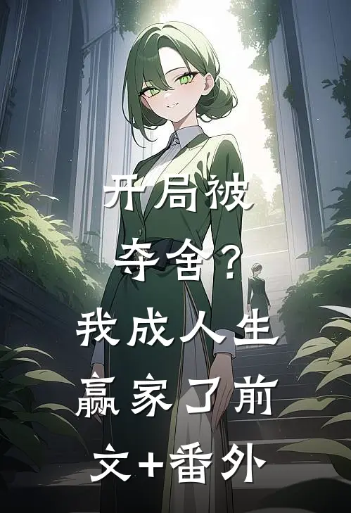 开局被夺舍？我成人生赢家了前文+番外
