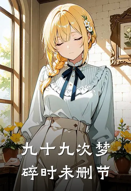 九十九次梦碎时未删节