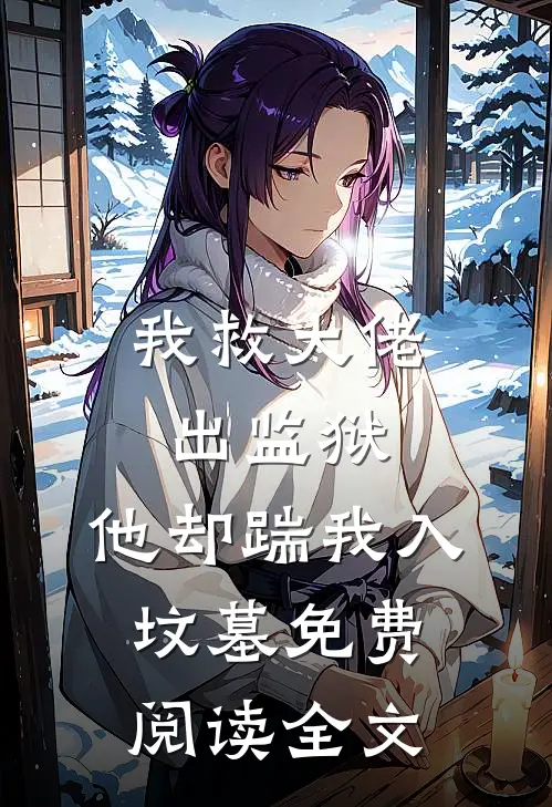 我救大佬出监狱，他却踹我入坟墓免费阅读全文