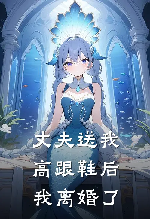 丈夫送我高跟鞋后，我离婚了