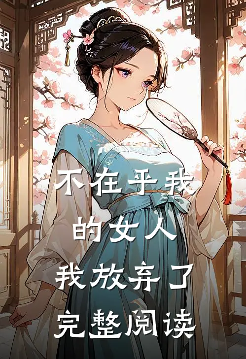 不在乎我的女人,我放弃了完整阅读
