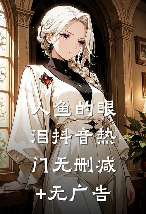 人鱼的眼泪抖音热门无删减+无广告