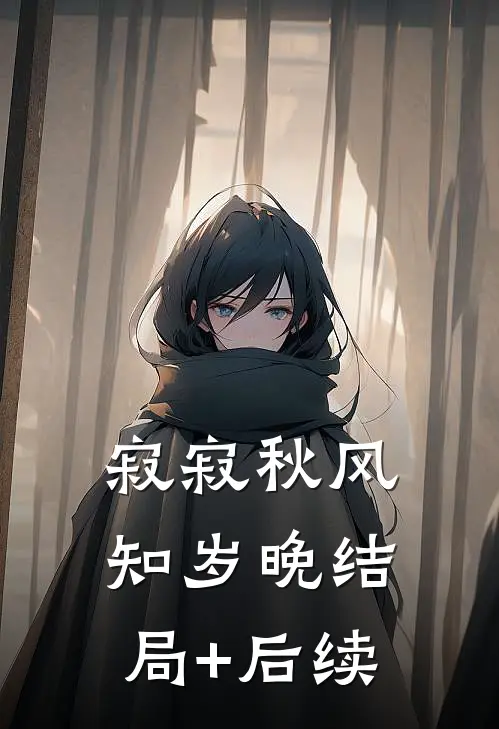 寂寂秋风知岁晚结局+后续