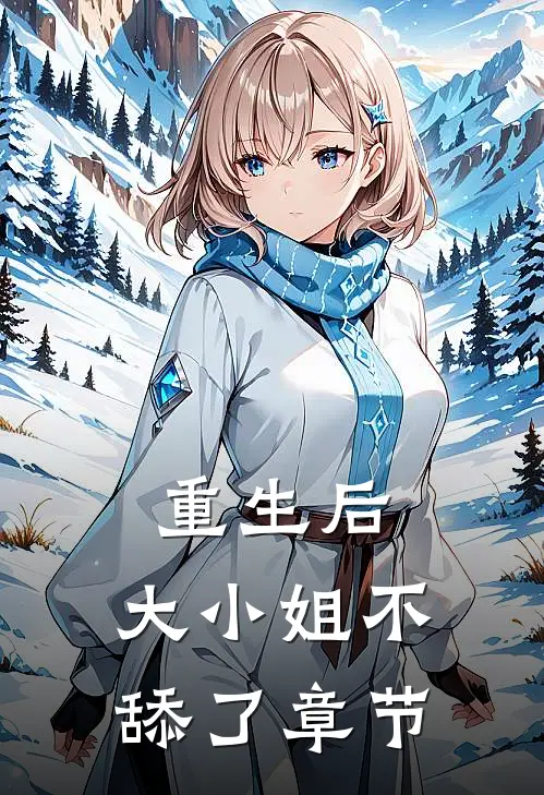 重生后,大小姐不舔了章节免费阅读