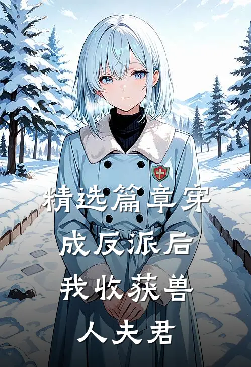 精选篇章穿成反派后，我收获兽人夫君