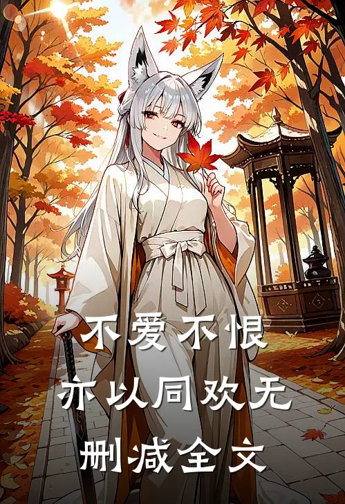 不爱不恨，亦以同欢无删减全文