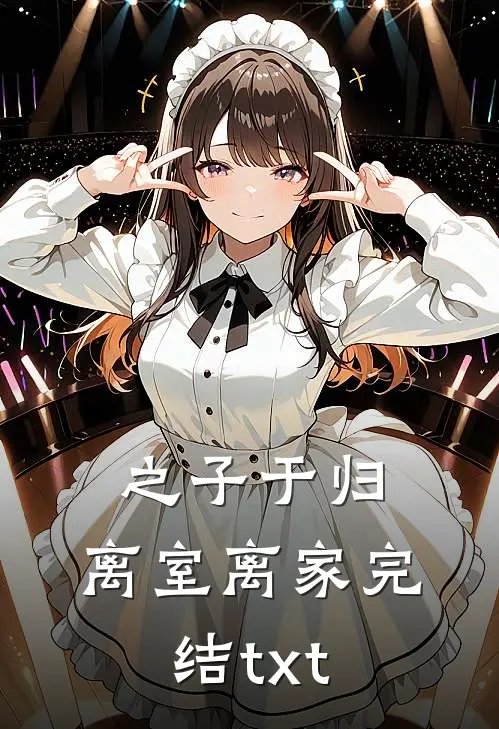 之子于归，离室离家完结txt