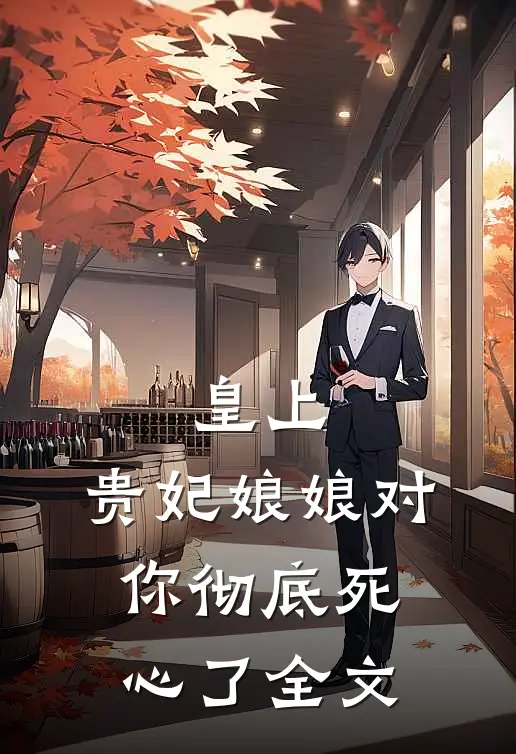 皇上，贵妃娘娘对你彻底死心了全文