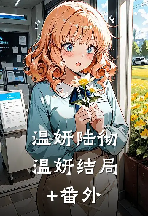 温妍陆彻温妍结局+番外