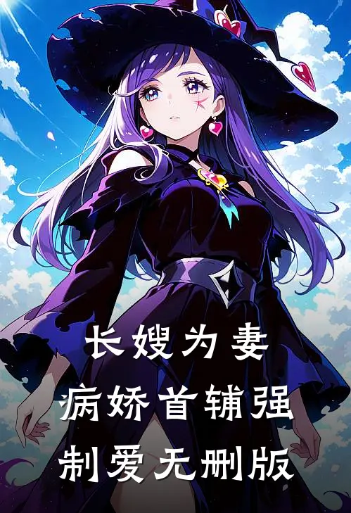 长嫂为妻：病娇首辅强制爱无删版