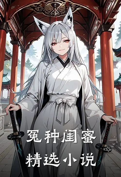 冤种闺蜜精选小说