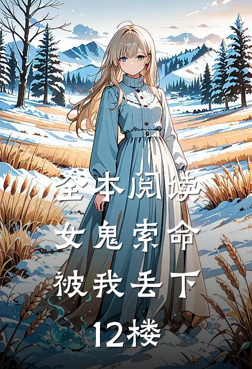 全本阅读女鬼索命，被我丢下12楼