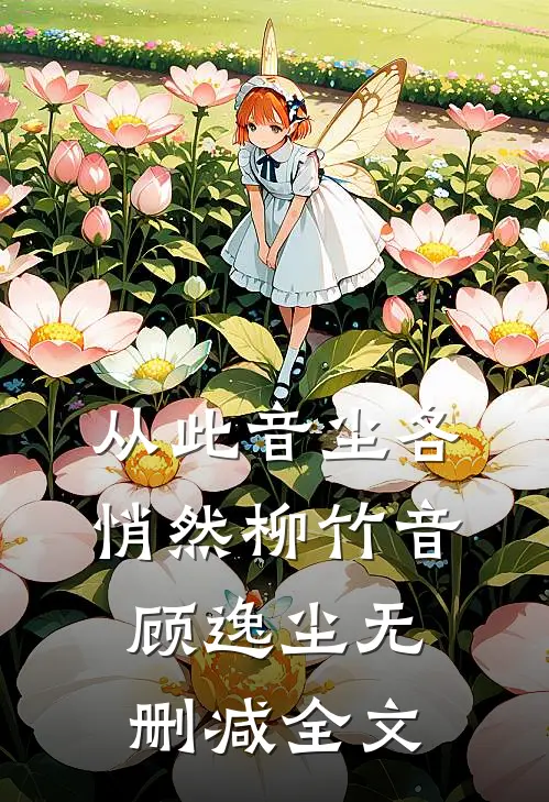 从此音尘各悄然柳竹音顾逸尘无删减全文