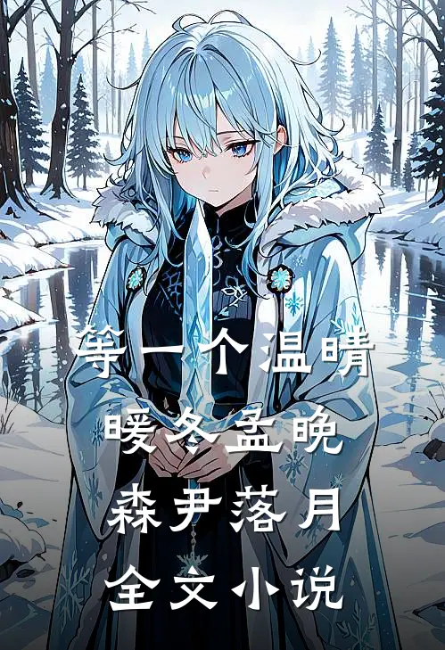等一个温晴暖冬孟晚森尹落月全文小说