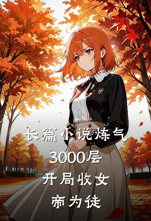 长篇小说炼气3000层，开局收女帝为徒