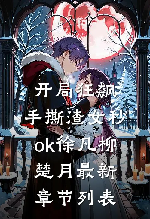 开局狂飙，手撕渣女秒ok徐凡柳楚月最新章节列表
