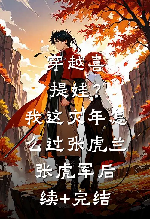穿越喜提娃？我这灾年怎么过张虎兰张虎军后续+完结