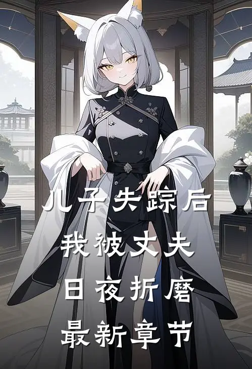儿子失踪后，我被丈夫日夜折磨最新章节