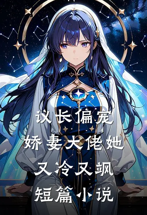 议长偏宠：娇妻大佬她又冷又飒短篇小说