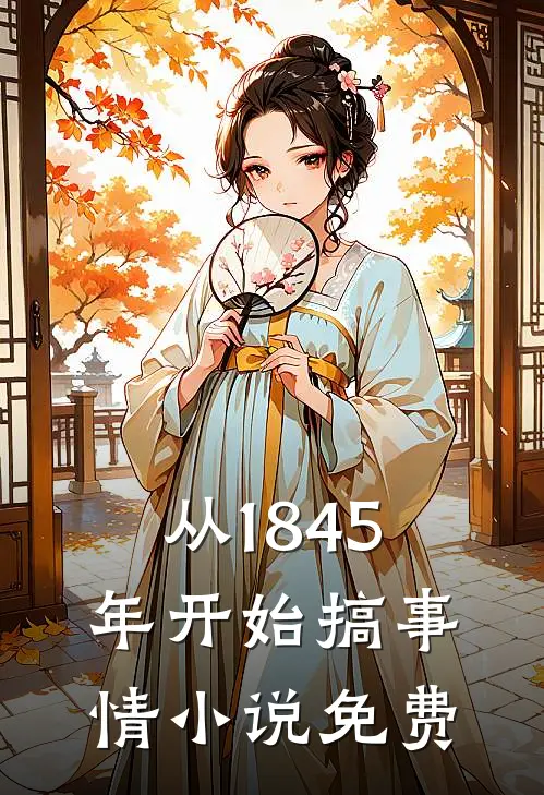 从1845年开始搞事情小说免费