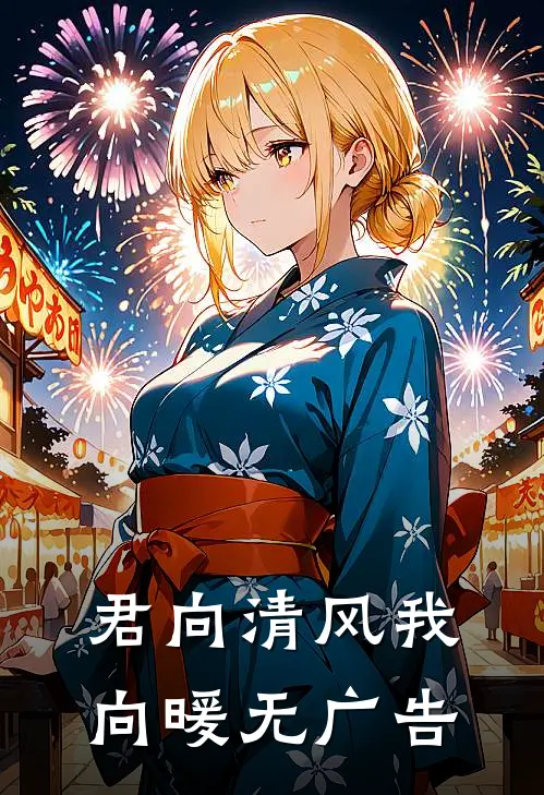 君向清风我向暖无广告