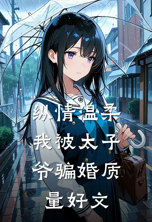 纵情温柔，我被太子爷骗婚质量好文