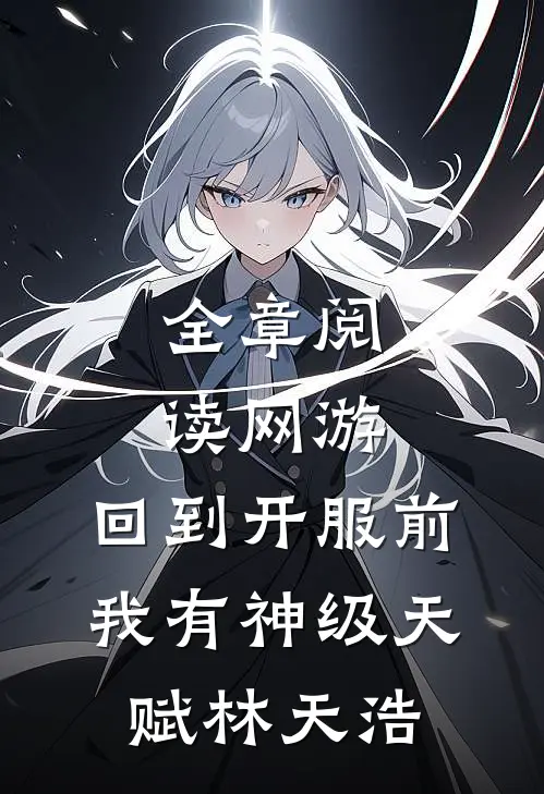 全章阅读网游:回到开服前我有神级天赋林天浩