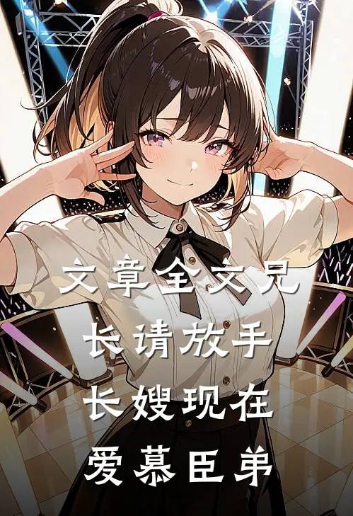 文章全文兄长请放手，长嫂现在爱慕臣弟
