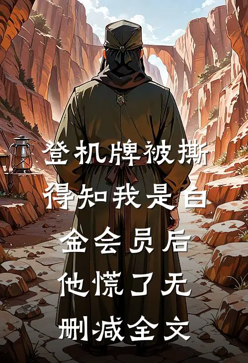 登机牌被撕，得知我是白金会员后他慌了无删减全文