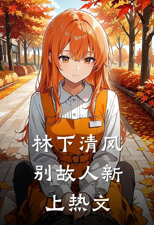 林下清风别故人新上热文
