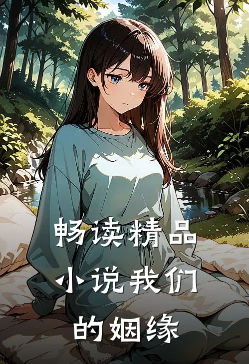 畅读精品小说我们的姻缘