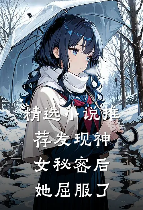 精选小说推荐发现神女秘密后，她屈服了