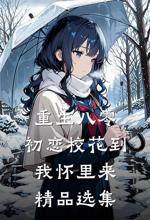 重生八零：初恋校花到我怀里来精品选集