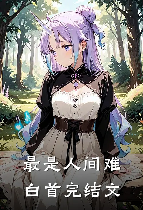 最是人间难白首完结文