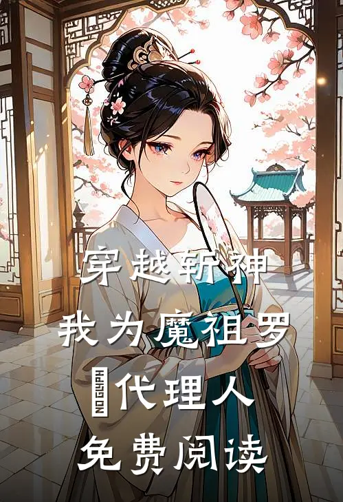 穿越斩神，我为魔祖罗睺代理人免费阅读
