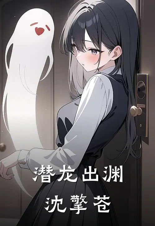 潜龙出渊沈擎苍