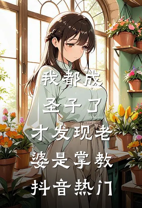 我都成圣子了，才发现老婆是掌教抖音热门