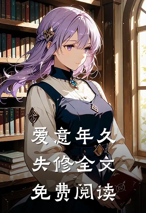 爱意年久失修全文免费阅读