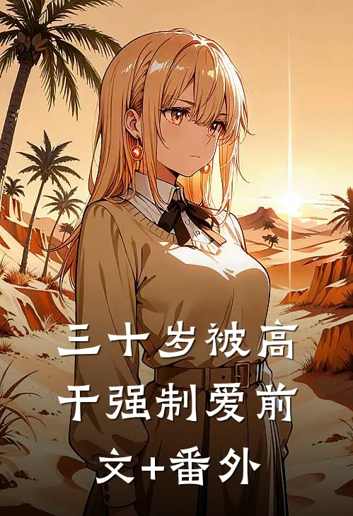 三十岁被高干强制爱前文+番外